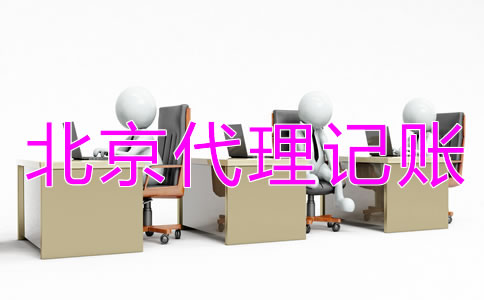 北京代理記賬公司需要什么資質？