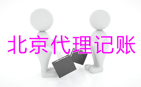 創(chuàng)立北京代理記賬公司要什么資質？