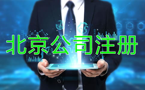 北京公司注冊注意事項(xiàng)有哪些方面？