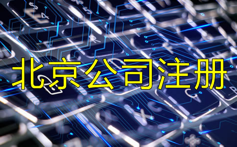 北京新注冊(cè)公司流程是怎樣的？