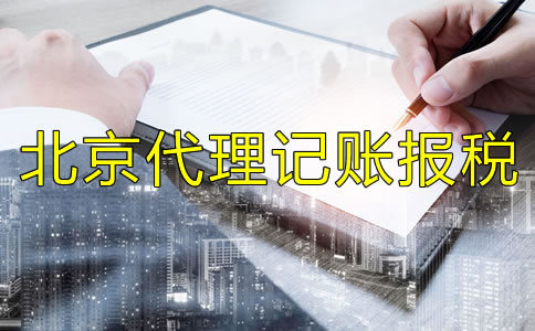 北京代理記賬報(bào)稅如何收費(fèi)？