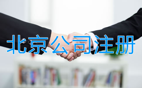 北京中外合資公司注冊材料有哪些？