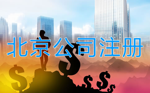 北京有限責(zé)任公司注冊(cè)資本多少有什么關(guān)系？