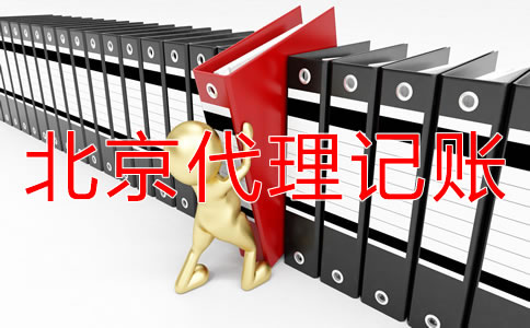 選擇北京代理記賬機構(gòu)有好處嗎？