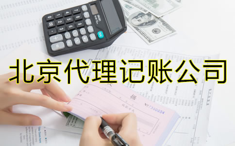 北京代理記賬的優(yōu)勢是什么？