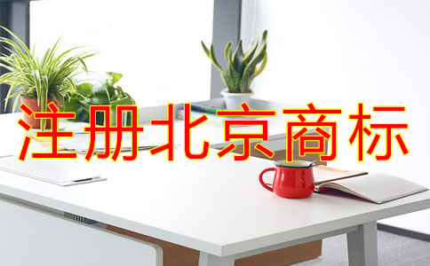 注冊(cè)北京商標(biāo)的條件有哪些？