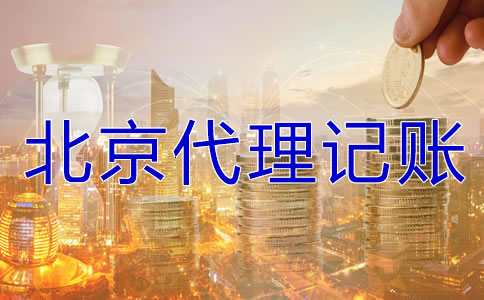 在北京代理記賬要多少錢？