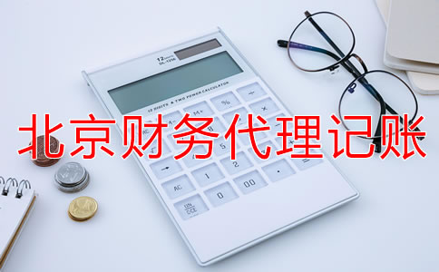 北京財務(wù)代理記賬公司
