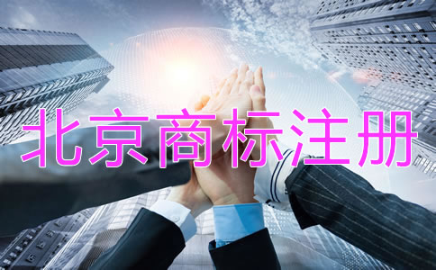 北京商標注冊代理機構(gòu)哪個好？