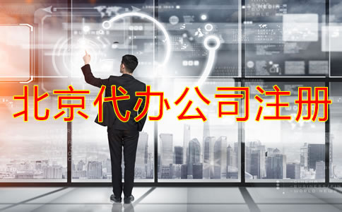 北京代辦公司注冊費用有哪些？