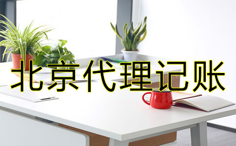 專業(yè)北京代理記賬公司如何選擇？