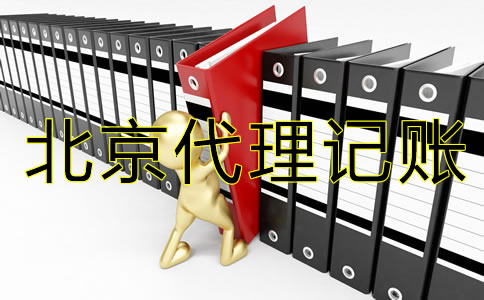 選擇北京代理記賬公司的好處和優(yōu)勢(shì)