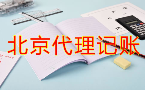選擇北京代理記賬公司要留意什么？