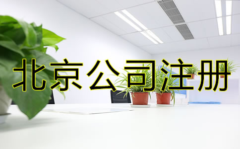 北京注冊(cè)公司需要什么手續(xù)？