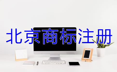 在北京注冊(cè)商標(biāo)的好處