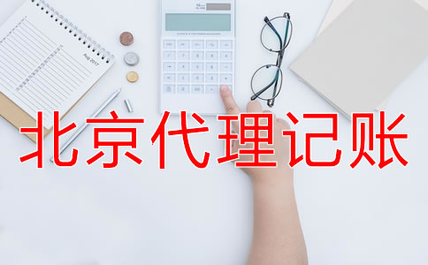 北京代理記賬業(yè)務(wù)收費標(biāo)準(zhǔn)是怎樣的?