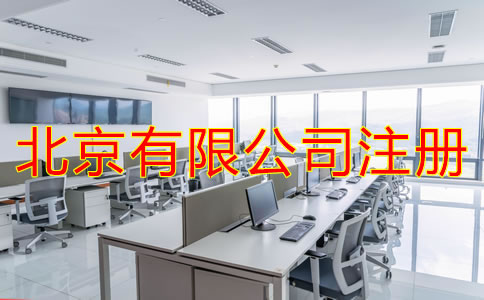 北京有限公司注冊條件是什么？