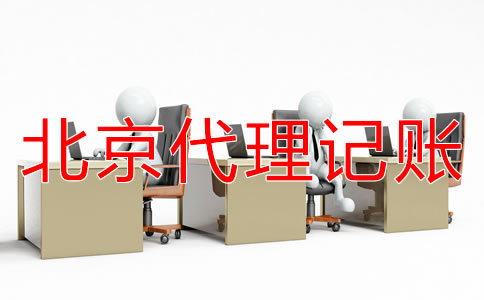 如何選擇北京代理記賬公司？