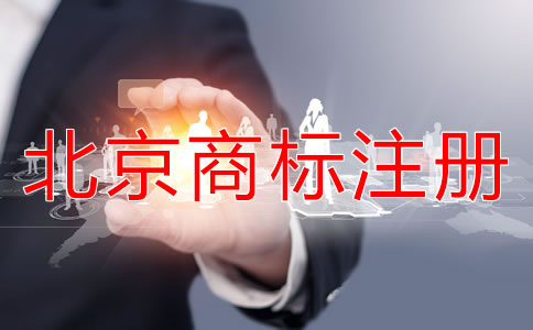 如何選擇北京商標(biāo)代理公司？