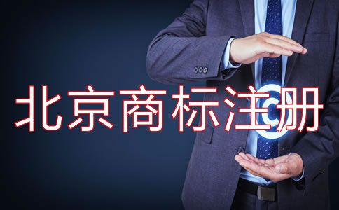 北京商標注冊費用要多少錢?
