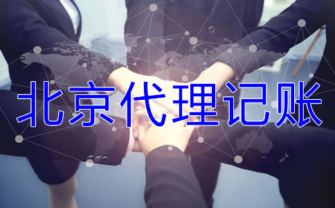 為什么選擇北京代理記賬公司？