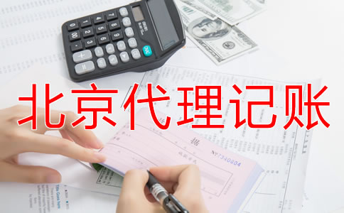 北京代理記賬公司適合哪些企業(yè)?