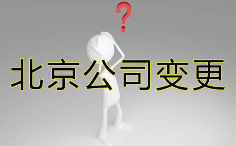 辦理北京公司變更都需要變更什么？