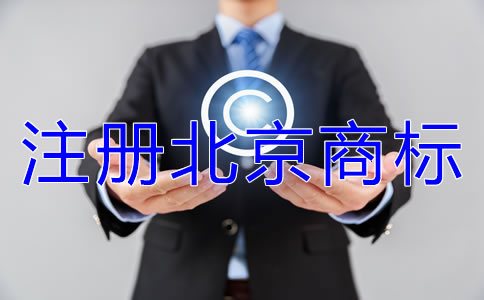 注冊(cè)北京商標(biāo)類(lèi)別如何選擇？