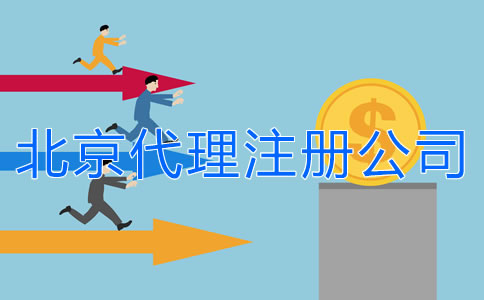 北京代理注冊公司費(fèi)用