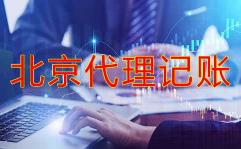 選擇北京代理記賬有什么好處？