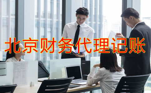 企業(yè)找北京財(cái)務(wù)代理記賬公司要注意什么？