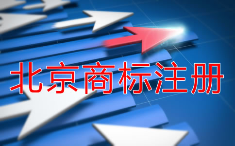 北京商標注冊需要多久下來?