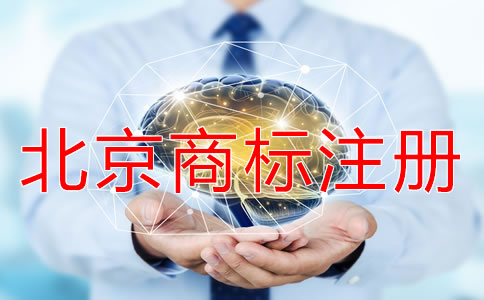 北京商標注冊需要多久?