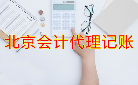 北京會(huì)計(jì)代理記賬為什么會(huì)成為企業(yè)首選？