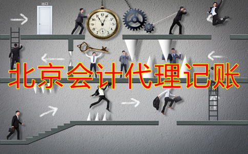北京會(huì)計(jì)代理記賬