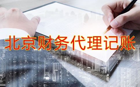 北京財務代理記賬公司業(yè)務有哪些？