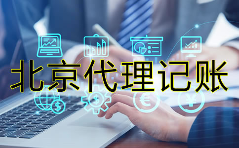 北京會(huì)計(jì)代理記賬公司真的那么好?