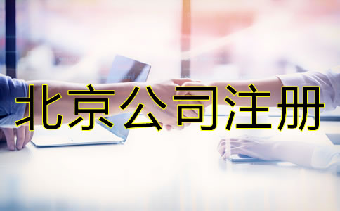 在北京注冊公司有哪些好處？