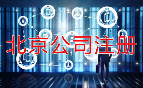 北京注冊公司的詳細流程