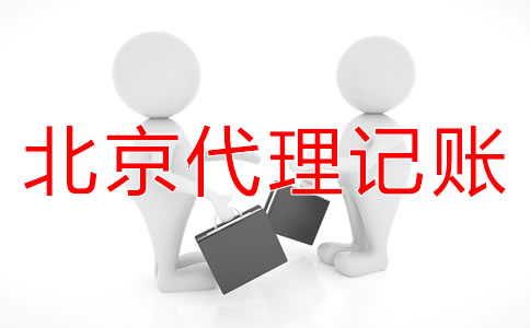 北京小規(guī)模納稅人代理記賬流程是什么？