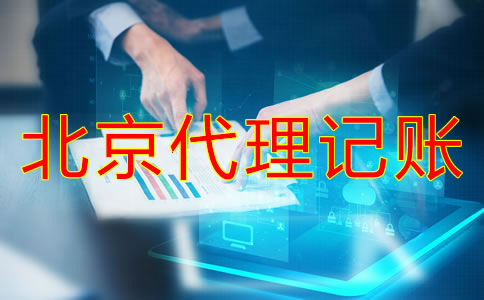 北京代理記賬費(fèi)用受哪方面影響？