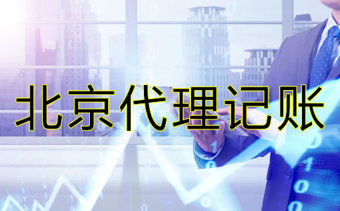 北京小規(guī)模企業(yè)如何做賬？