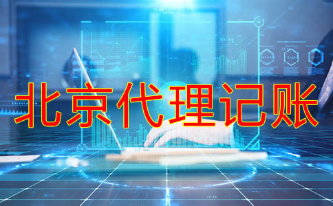 注冊(cè)北京公司報(bào)稅流程是什么？