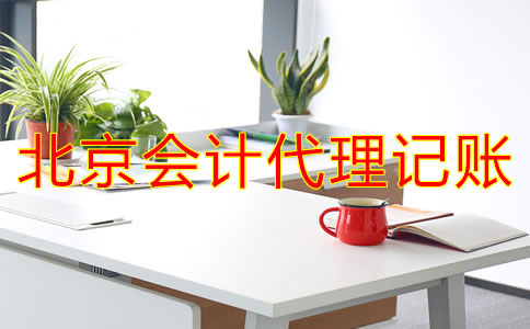 北京會計代理記賬流程是什么？