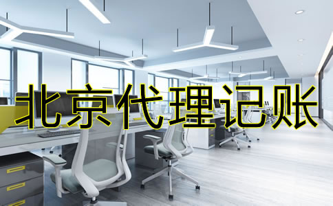 選擇北京代理記賬公司的要點(diǎn)是什么？