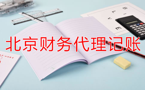 北京財(cái)務(wù)代理記賬公司如何減輕企業(yè)稅負(fù)?