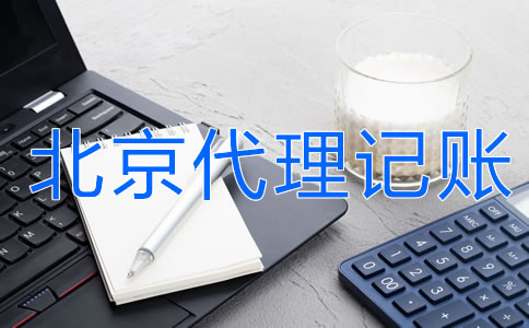 選擇北京代理記賬的優(yōu)勢主要有什么？