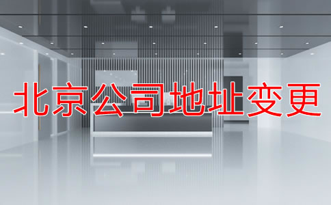 注冊(cè)北京公司地址變更流程