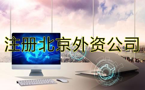 注冊北京外資公司的要求是什么?