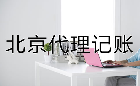 北京代理記賬收費(fèi)有明確的標(biāo)準(zhǔn)嗎？